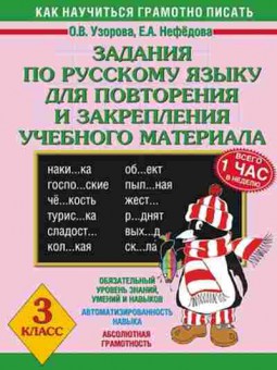 Книга Задания по русс.яз 3кл. Узорова О.В.,Нефедова Е.А., б-2190, Баград.рф